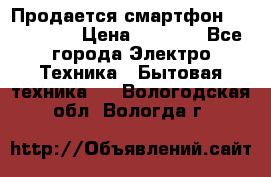 Продается смартфон Telefunken › Цена ­ 2 500 - Все города Электро-Техника » Бытовая техника   . Вологодская обл.,Вологда г.